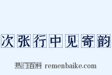 次张行中见寄韵是什么意思的图片